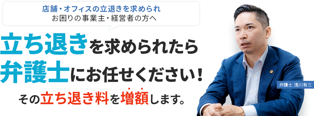 突然の立退き要求でお困りなら、まずはご連絡ください