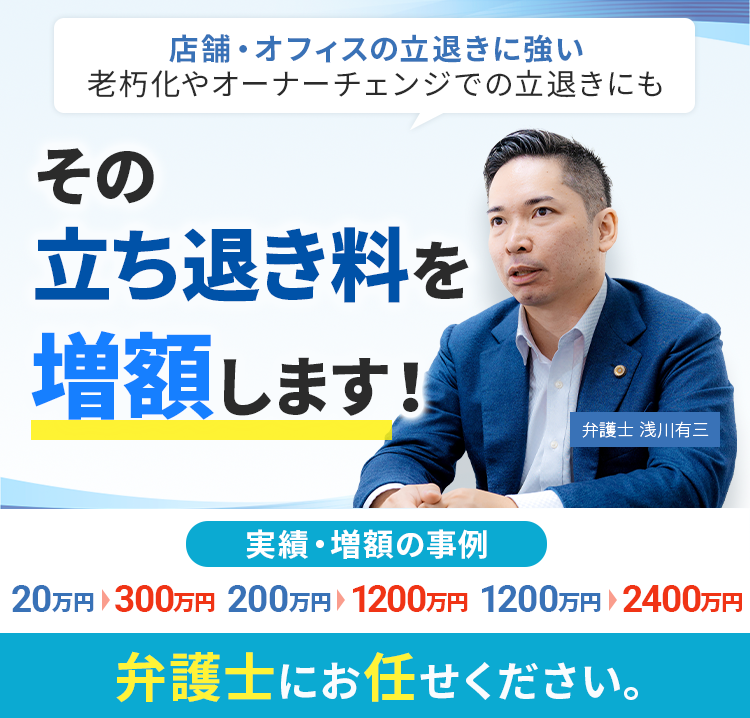 突然の立退き要求でお困りなら、まずはご連絡ください | 浅川